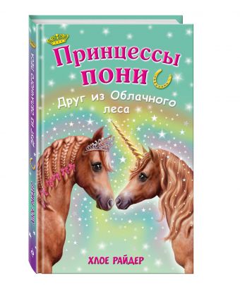 Друг из Облачного леса Друг из Облачного леса Райдер Х.