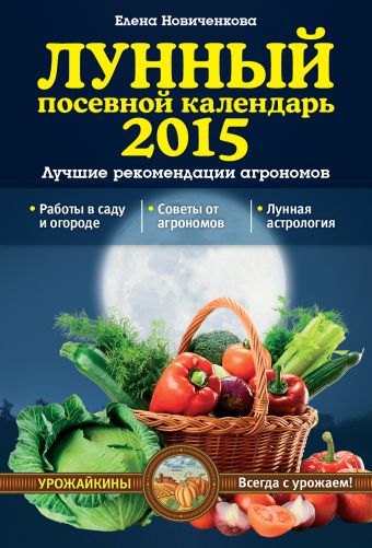 Лунный посевной календарь 2015. Лучшие рекомендации агрономов Лунный посевной календарь 2015. Лучшие рекомендации агрономов Новиченкова Е.Ю.