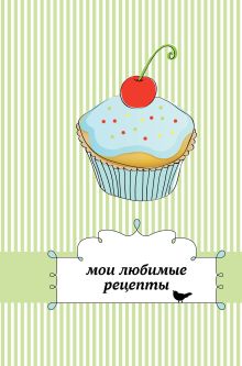 Мои любимые рецепты. Книга для записи рецептов (а5_капкейк)