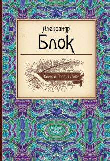 Великие поэты мира: Александр Блок