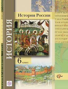 Баранов П.А., Ермолаева Л.К., Лебедева И.М., Шейко Н.Г., Гурьянова Ю.В., Захваткина И.З. Под ред. Ганелина Р.Ш. - История России. 6 класс. Учебник обложка книги Баранов П.А., Ермолаева Л.К., Лебедева И.М., Шейко Н.Г., Гурьянова Ю.В., Захваткина И.З. Под ред. Ганелина Р.Ш. - История России. 6 класс. Учебник обложка книги