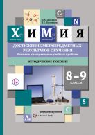 Химия. 8–9 классы. Достижение метапредметных результатов обучения. Решение интегративных учебных проблем. Методическое пособие Химия. 8–9 классы. Достижение метапредметных результатов обучения. Решение интегративных учебных проблем. Методическое пособие