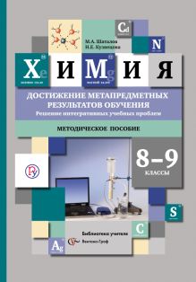 Шаталов М.А., Кузнецова Н.Е. - Химия. 8–9 классы. Достижение метапредметных результатов обучения. Решение интегративных учебных проблем. Методическое пособие обложка книги Шаталов М.А., Кузнецова Н.Е. - Химия. 8–9 классы. Достижение метапредметных результатов обучения. Решение интегративных учебных проблем. Методическое пособие обложка книги
