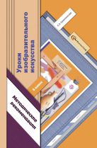 Уроки изобразительного искусства. 5 класс. Методические рекомендации Уроки изобразительного искусства. 5 класс. Методические рекомендации