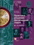 Практика решения физических задач. 10–11 классы. Учебное пособие Практика решения физических задач. 10–11 классы. Учебное пособие