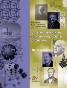 Статистические закономерности в физике. 9–11 классы. Учебное пособие Статистические закономерности в физике. 9–11 классы. Учебное пособие