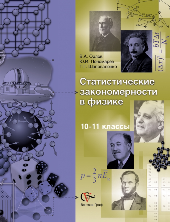 Статистические закономерности в физике. 9–11 классы. Учебное пособие Статистические закономерности в физике. 9–11 классы. Учебное пособие Орлов В.А., Пономарев Ю.И., Шаповаленко Т.Г.