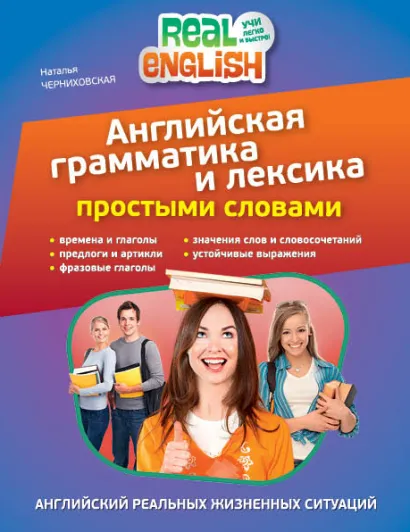 Обложка Английская грамматика и лексика простыми словами. 2-е издание Н.О. Черниховская