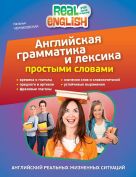 Английская грамматика и лексика простыми словами. 2-е издание Английская грамматика и лексика простыми словами. 2-е издание