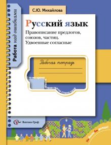 Русский язык. Правописание предлогов, союзов, частиц. Удвоенные согласные. Русский язык. 5-11 класс. Рабочая тетрадь обложка книги Русский язык. Правописание предлогов, союзов, частиц. Удвоенные согласные. Русский язык. 5-11 класс. Рабочая тетрадь обложка книги