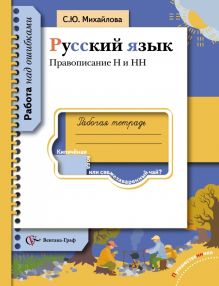Правописание Н и НН. Русский язык. 5-11 класс. Рабочая тетрадь