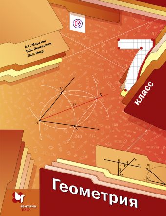 Геометрия. 7 класс. Учебник Геометрия. 7 класс. Учебник Мерзляк А.Г., Полонский В.Б., Якир М.С.
