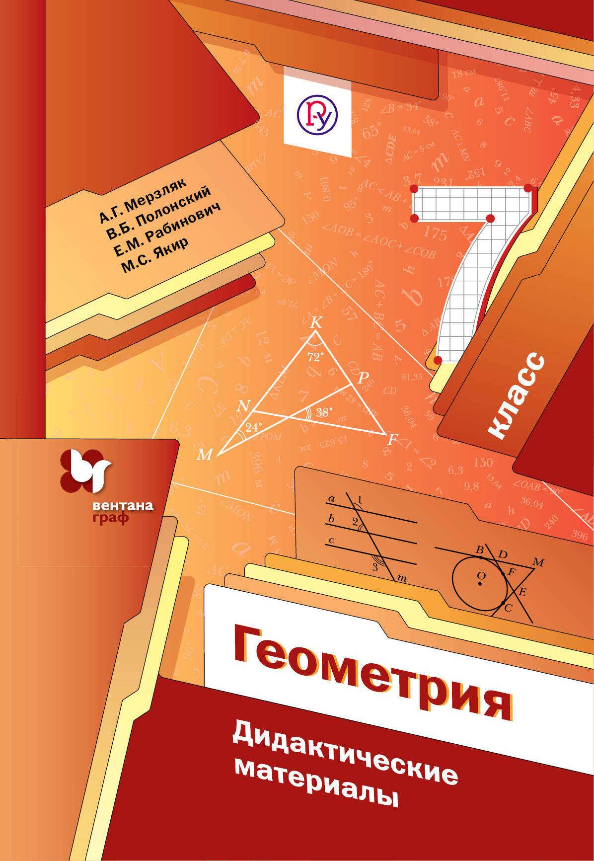 скачать книгу геометрия 7 класс мерзляк Книгу класс мерзляк 7 геометрия скачать