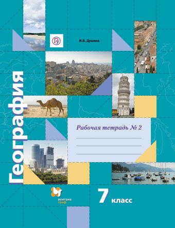 География. 7 класс. Рабочая тетрадь № 2 География. 7 класс. Рабочая тетрадь № 2 Душина И.В.