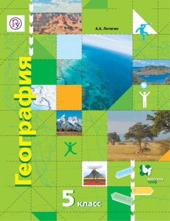 География. 5 класс. Учебник География. 5 класс. Учебник Летягин А.А.
