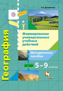Беловолова Е.А. - Формирование универсальных учебных действий. География. 5–9 классы. Методическое пособие обложка книги Беловолова Е.А. - Формирование универсальных учебных действий. География. 5–9 классы. Методическое пособие обложка книги