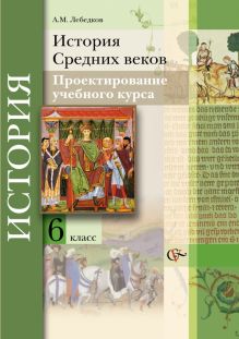 Лебедков А.М. - История Средних веков. Проектирование учебного курса. 6 кл. Методическое пособие. Изд.1 обложка книги Лебедков А.М. - История Средних веков. Проектирование учебного курса. 6 кл. Методическое пособие. Изд.1 обложка книги