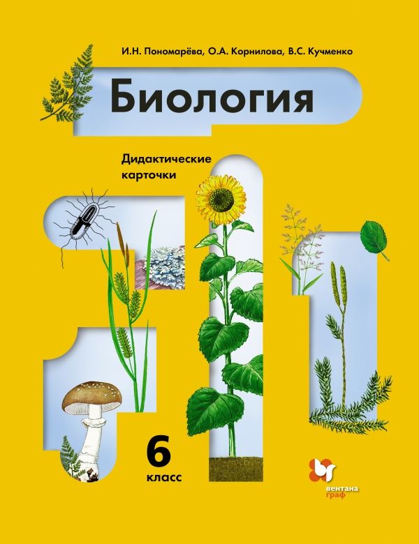 Биология. 6 класс. Дидактические карточки Биология. 6 класс. Дидактические карточки Пономарева И.Н., Корнилова О.А., Кучменко В.С.