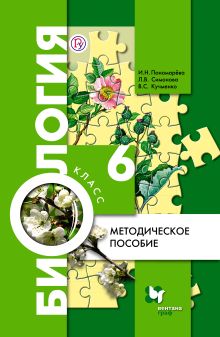 Пономарева И.Н., Симонова Л.В., Кучменко В.С. - Биология. 6 класс. Методическое пособие. обложка книги Пономарева И.Н., Симонова Л.В., Кучменко В.С. - Биология. 6 класс. Методическое пособие. обложка книги