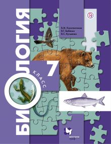 Биология. 7 класс. Учебник.
