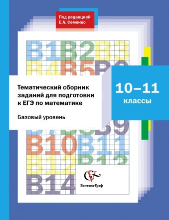 Тематический сборник заданий для подготовки к ЕГЭ по математике. 10–11 классы. Практикум Тематический сборник заданий для подготовки к ЕГЭ по математике. 10–11 классы. Практикум Семенко Е.А.