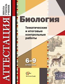 Биология. Тематические и итоговые контрольные работы. 6–9 классы. Дидактические материалы обложка книги Биология. Тематические и итоговые контрольные работы. 6–9 классы. Дидактические материалы обложка книги