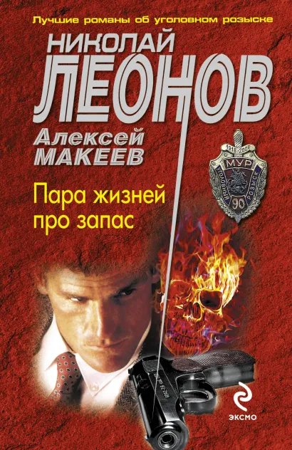 Обложка Пара жизней про запас Николай Леонов, Алексей Макеев