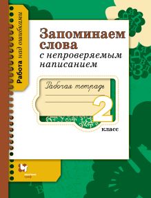 Запоминаем слова с непроверяемым написанием. 2 класс. Рабочая тетрадь