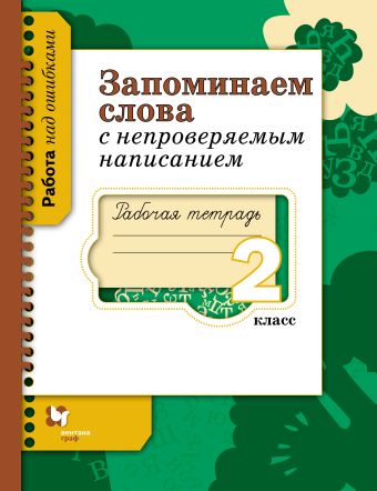 Запоминаем слова с непроверяемым написанием. 2 класс. Рабочая тетрадь Запоминаем слова с непроверяемым написанием. 2 класс. Рабочая тетрадь Михайлова С.Ю.
