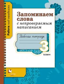 Запоминаем слова с непроверяемым написанием. 3 класс. Рабочая тетрадь