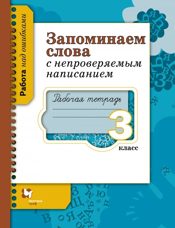 Запоминаем слова с непроверяемым написанием. 3 класс. Рабочая тетрадь Запоминаем слова с непроверяемым написанием. 3 класс. Рабочая тетрадь Михайлова С.Ю.