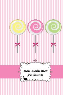 Мои любимые рецепты. Книга для записи рецептов (а5_леденцы)