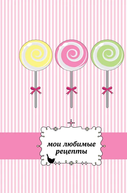Обложка Мои любимые рецепты. Книга для записи рецептов (а5_леденцы) 