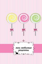Мои любимые рецепты. Книга для записи рецептов (а5_леденцы) Мои любимые рецепты. Книга для записи рецептов (а5_леденцы)