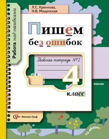Пишем без ошибок. 4 класс. Рабочая тетрадь № 2
