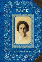 Стихотворения Стихотворения Блок А.А.