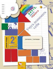 Учусь понимать себя. 2 класс. Рабочая тетрадь