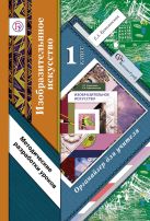 Органайзер для учителя. Изобразительное искусство.1 класс. Методическое пособие. Органайзер для учителя. Изобразительное искусство.1 класс. Методическое пособие.