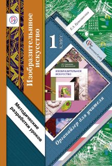 Органайзер для учителя. Изобразительное искусство.1 класс. Методическое пособие.