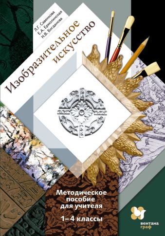 Изобразительное искусство. 1 - 4 классы. Методическое пособие Изобразительное искусство. 1 - 4 классы. Методическое пособие Савенкова Л.Г., Ермолинская Е.А., Богданова Н.В.