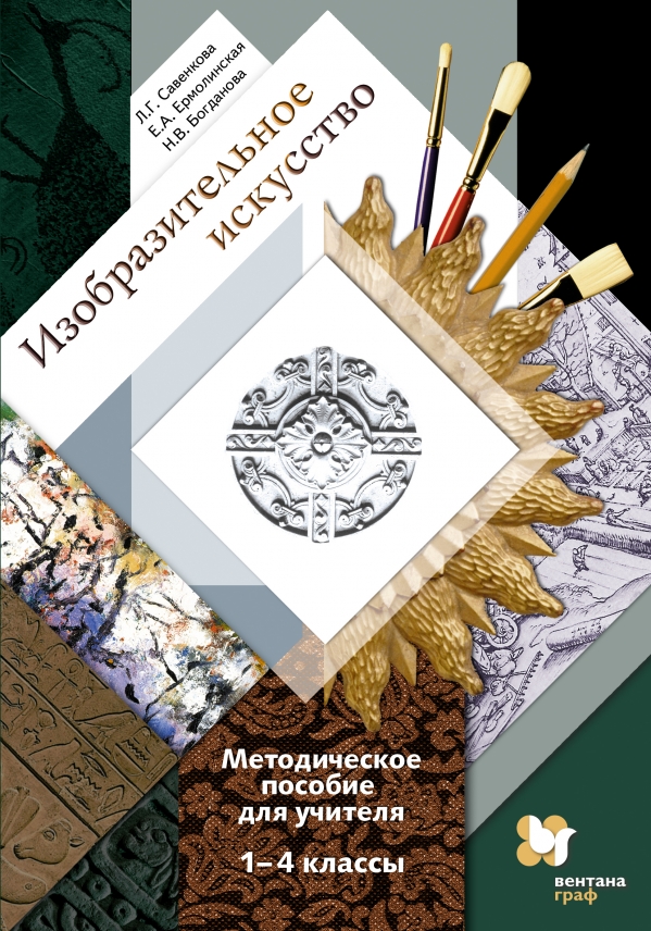 Изобразительное искусство. 1 - 4 классы. Методическое пособие Изобразительное искусство. 1 - 4 классы. Методическое пособие Савенкова Л.Г., Ермолинская Е.А., Богданова Н.В.