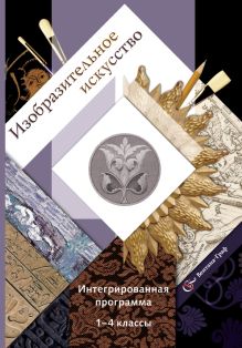 Изобразительное искусство. Интегрированная программа. 1-4 классы. Программа с CD-диском