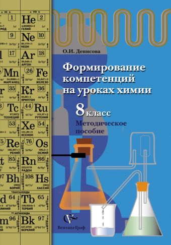 Формирование компетенций на уроках химии. 8 класс. Методическое пособие Формирование компетенций на уроках химии. 8 класс. Методическое пособие Денисова О.И.