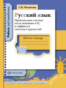 Русский язык. Правописание гласных после шипящих и Ц, в суффиксах глаголов и причастий. Русский язык. 5-11 класс. Рабочая тетрадь обложка книги Русский язык. Правописание гласных после шипящих и Ц, в суффиксах глаголов и причастий. Русский язык. 5-11 класс. Рабочая тетрадь обложка книги