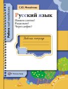 Пишем слитно? Раздельно? Через дефис? Русский язык. 5-11 класс. Рабочая тетрадь Пишем слитно? Раздельно? Через дефис? Русский язык. 5-11 класс. Рабочая тетрадь