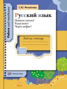 Пишем слитно? Раздельно? Через дефис? Русский язык. 5-11 класс. Рабочая тетрадь