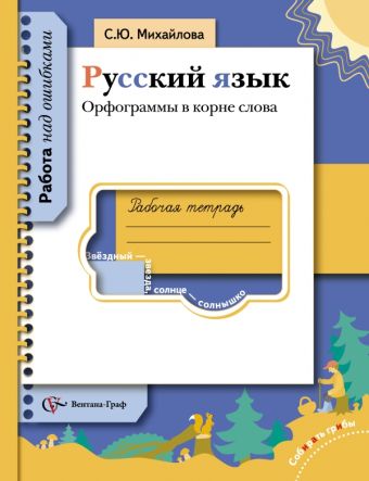 Русский язык. Орфограммы в корне слова. 5-11 класс. Рабочая тетрадь Русский язык. Орфограммы в корне слова. 5-11 класс. Рабочая тетрадь Михайлова С.Ю.