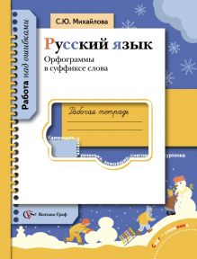 Русский язык. Орфограммы в суффиксе слова. 5-11 класс. Рабочая тетрадь