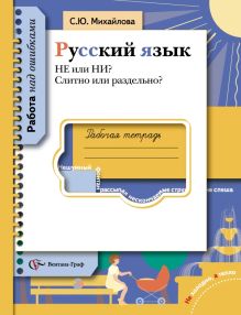 НЕ или НИ? Слитно или раздельно? Русский язык. 5-11 класс. Рабочая тетрадь
