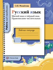 Мягкий знак и твердый знак. Правописание числительных. Русский язык. 5-11 класс. Рабочая тетрадь